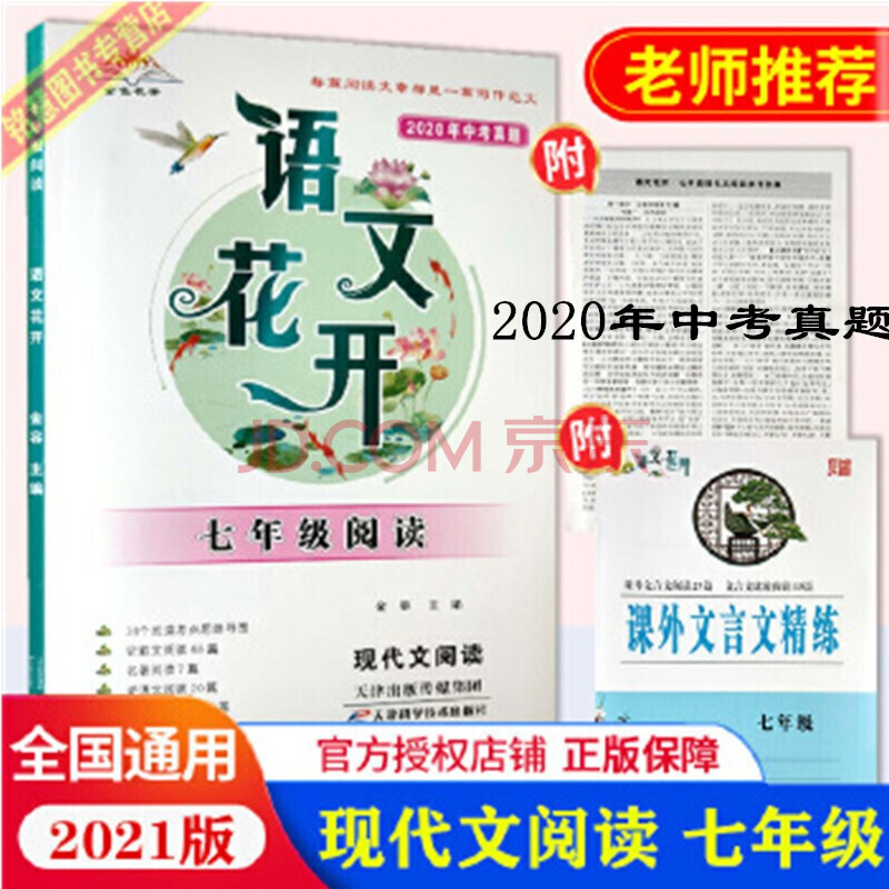 2021版 语文花开7年级8年级9年级现代文阅读训练 八年级现代文阅读