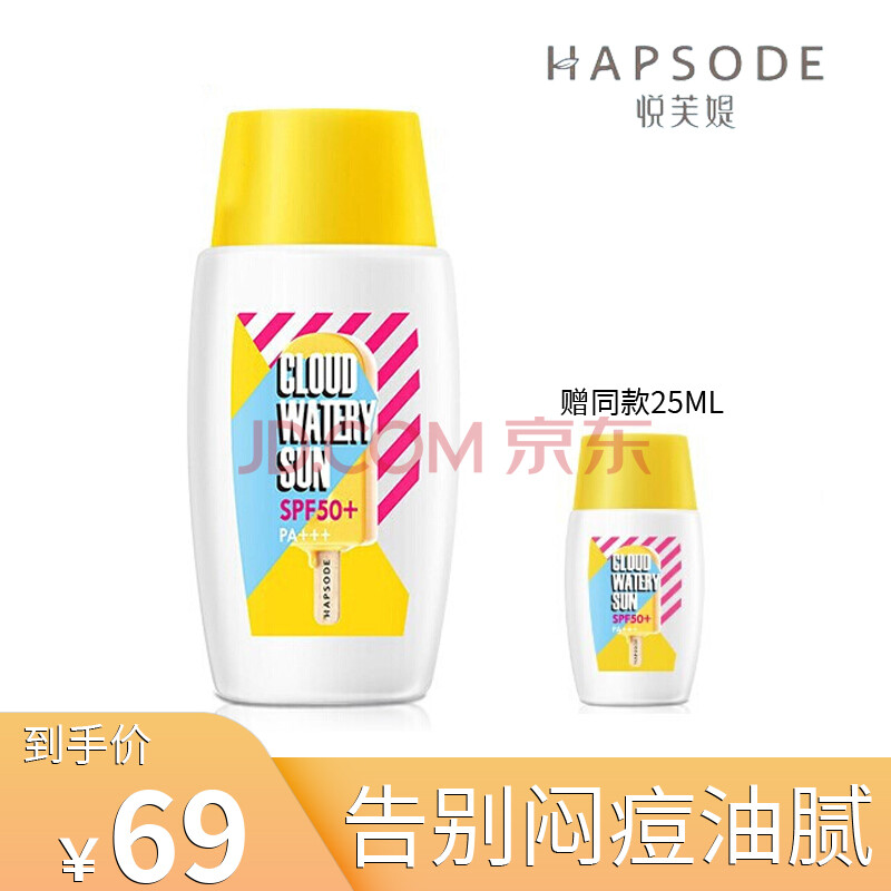 【正品保证】悦芙媞防晒霜hapsode云感特护水漾spf50 pa   无油配方