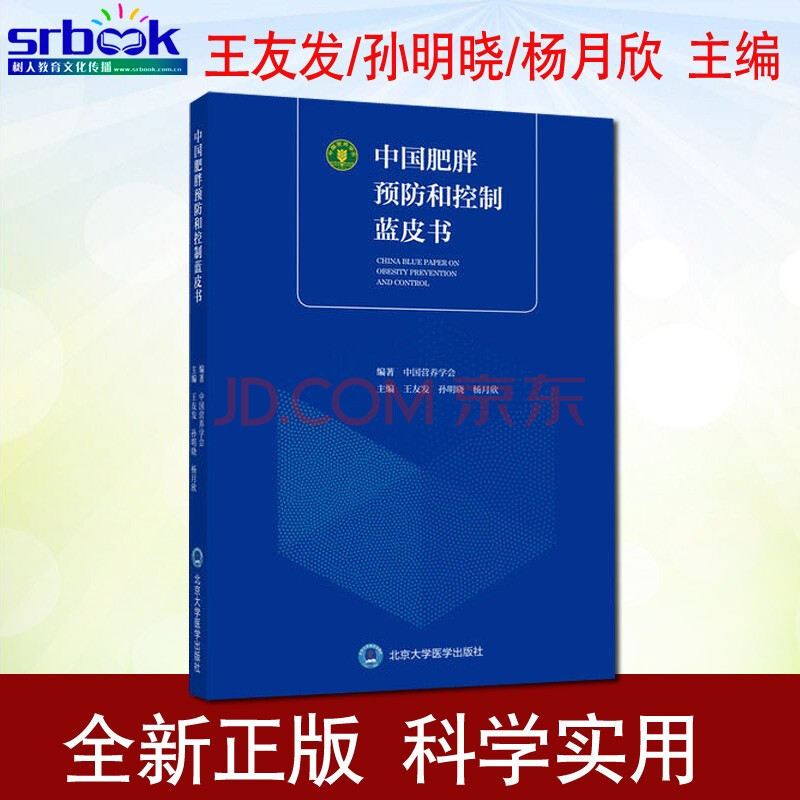 医学 预防医学,卫生学 其他品牌 中国肥胖预防和控制蓝皮书 中国营养