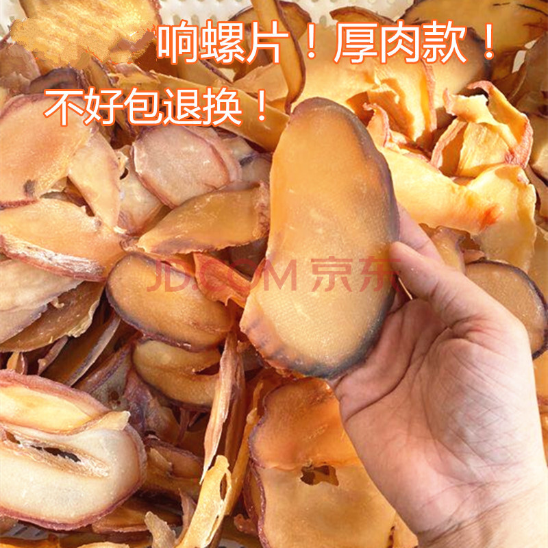 小块响螺 厚肉海螺肉 鲍螺干香螺海产品干货500克