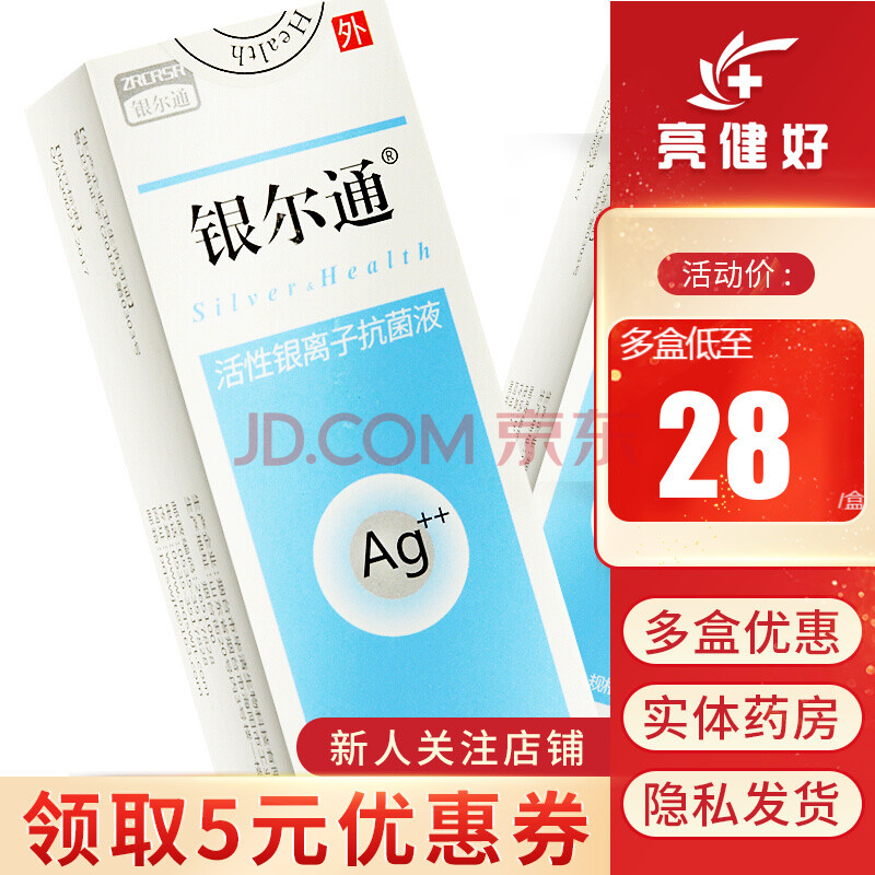 银尔通 活性银离子抗菌液 30ml 【1盒】