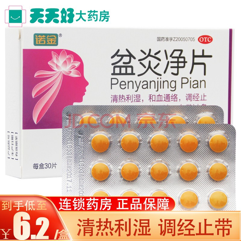 诺金 盆炎净片 30片/盒 和血通络调经止带清热利湿盆腔妇科炎症 3盒装