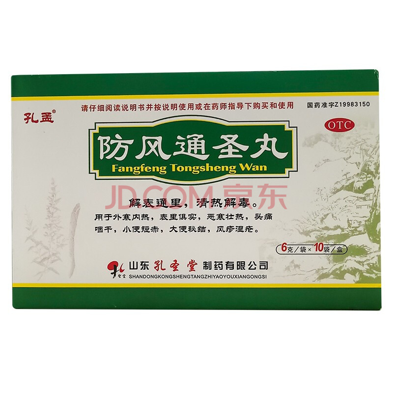 孔孟防风通圣丸10袋清热解毒外寒内热 1盒装