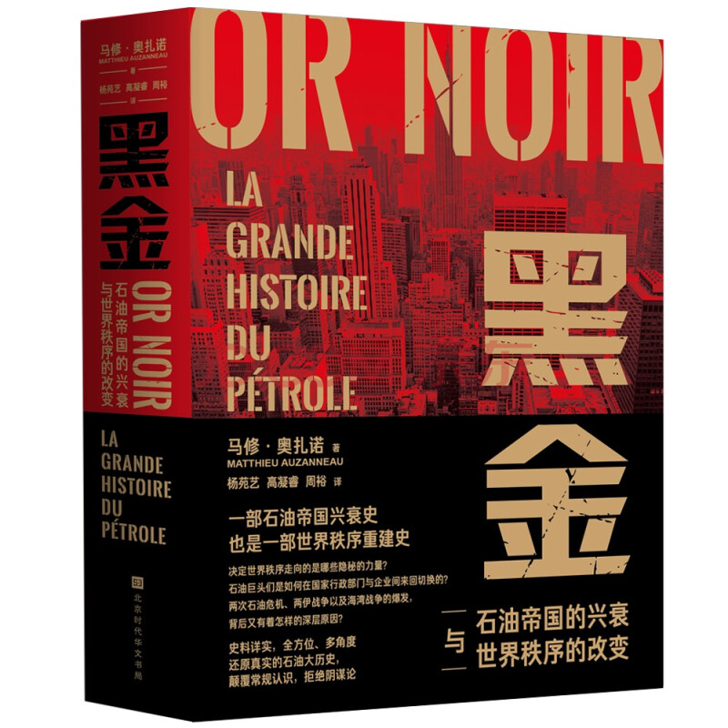 黑金石油帝国的兴衰与世界秩序的改变全方位多角度还原真实的石油大