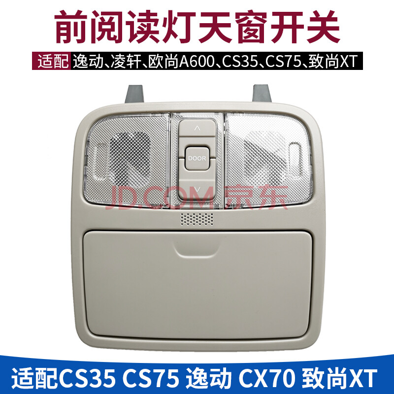 适长安cs35逸动致尚xtcx70cs75天窗开关前阅读灯车内顶灯开关总成cx70