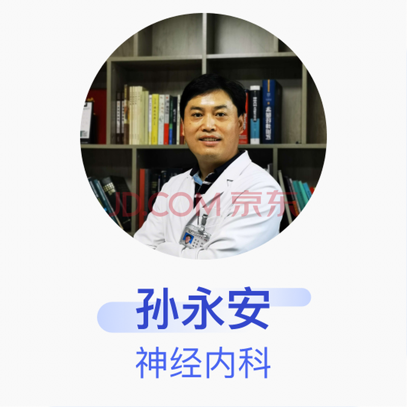 孙永安 神经内科 主任医师 北京大学第一医院