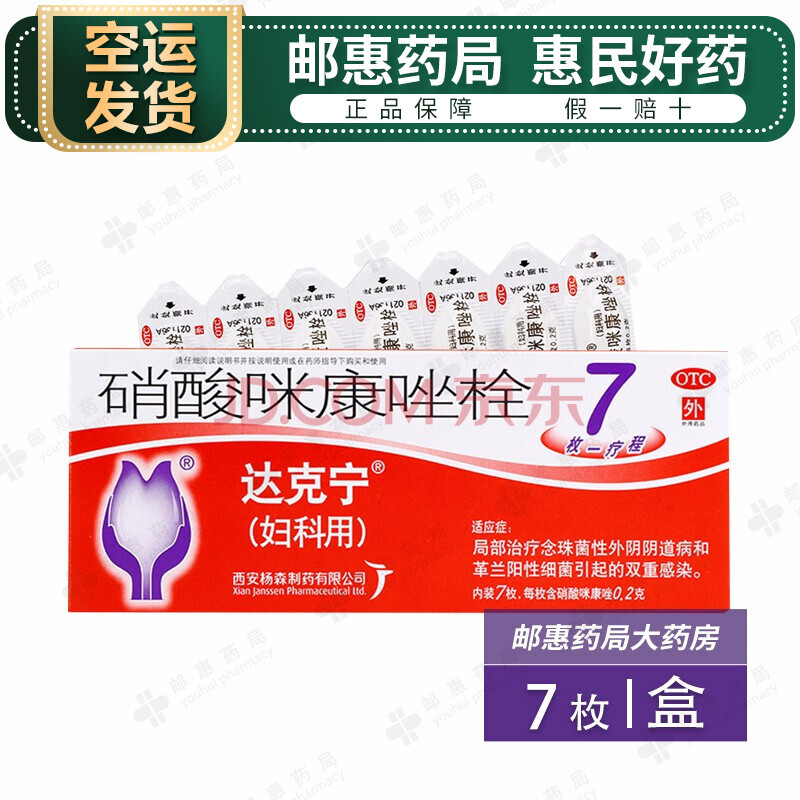 空运】达克宁 硝酸咪康唑栓 7枚 otc 用于局部治疗念珠菌性外阴病和苯