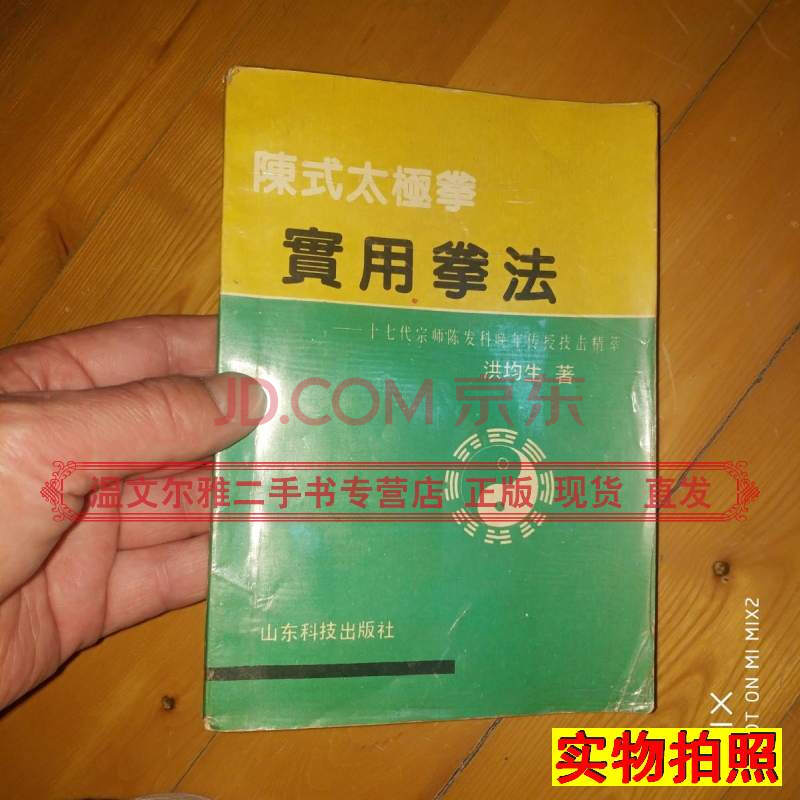 【二手9成新】陈氏太极拳实用拳法b 洪均生