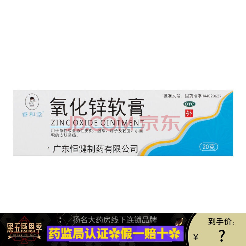 睿和堂 氧化锌软膏 20g 急性亚急性皮炎湿疹痱子皮肤溃疡 【保证】