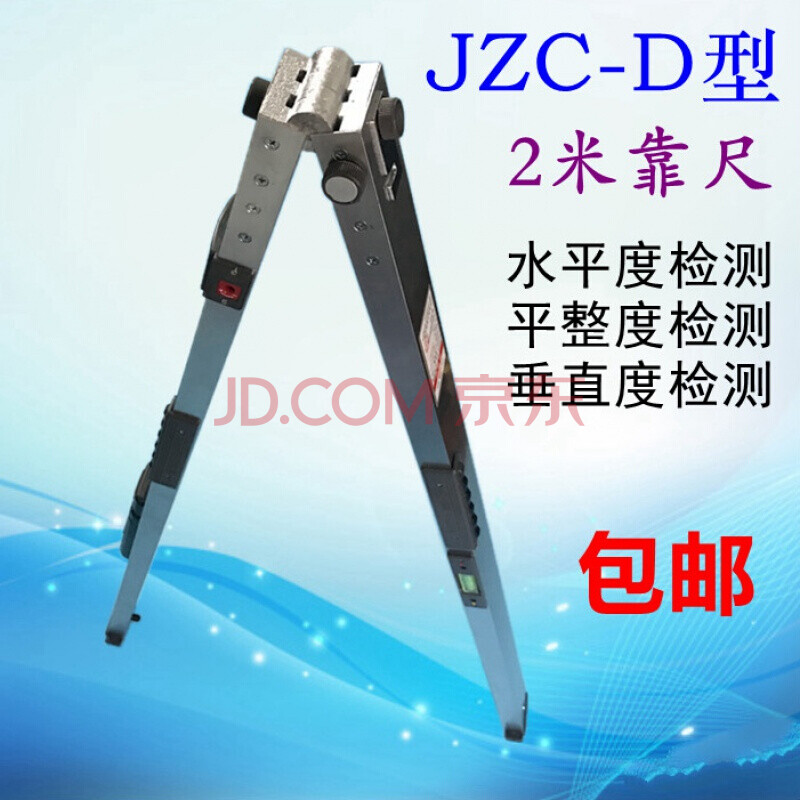 jzc-d型 2米靠尺 水平垂直检测尺 二米建筑工程检测器