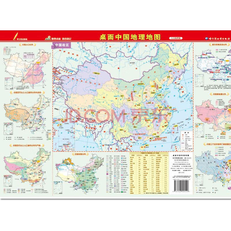 桌面中国地理地图中学生地理辅导书中国河流分布图中国地