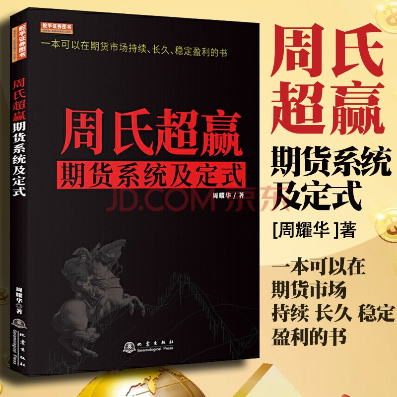 【正版现货】周氏超赢期货系统及定式 彩版 周耀华 一本可以在期货