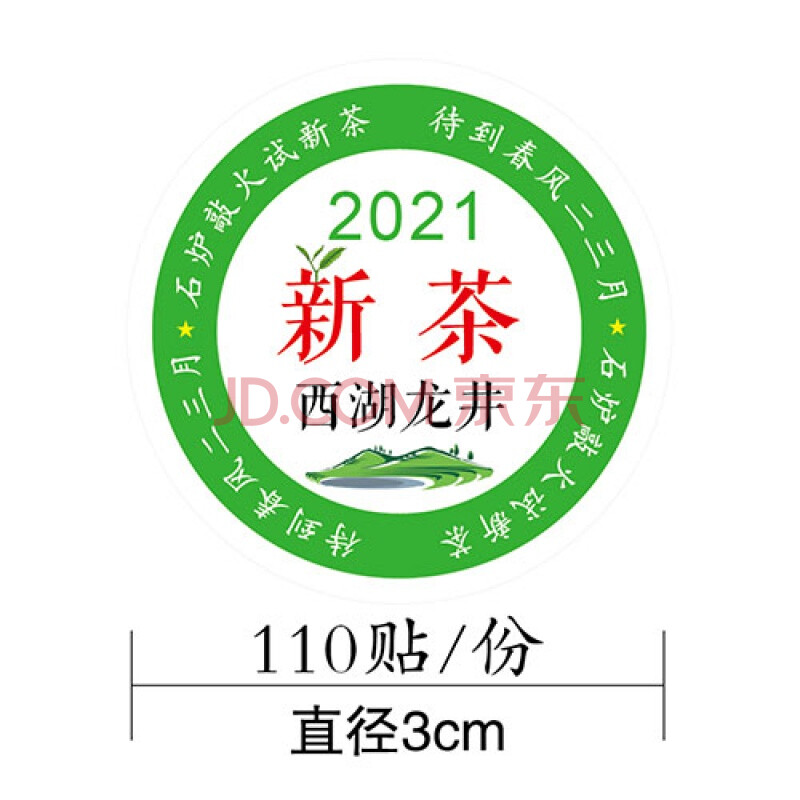 2021新茶标签贴纸西湖龙井绿茶碧螺春不干胶茶叶封口贴可定制 【西湖