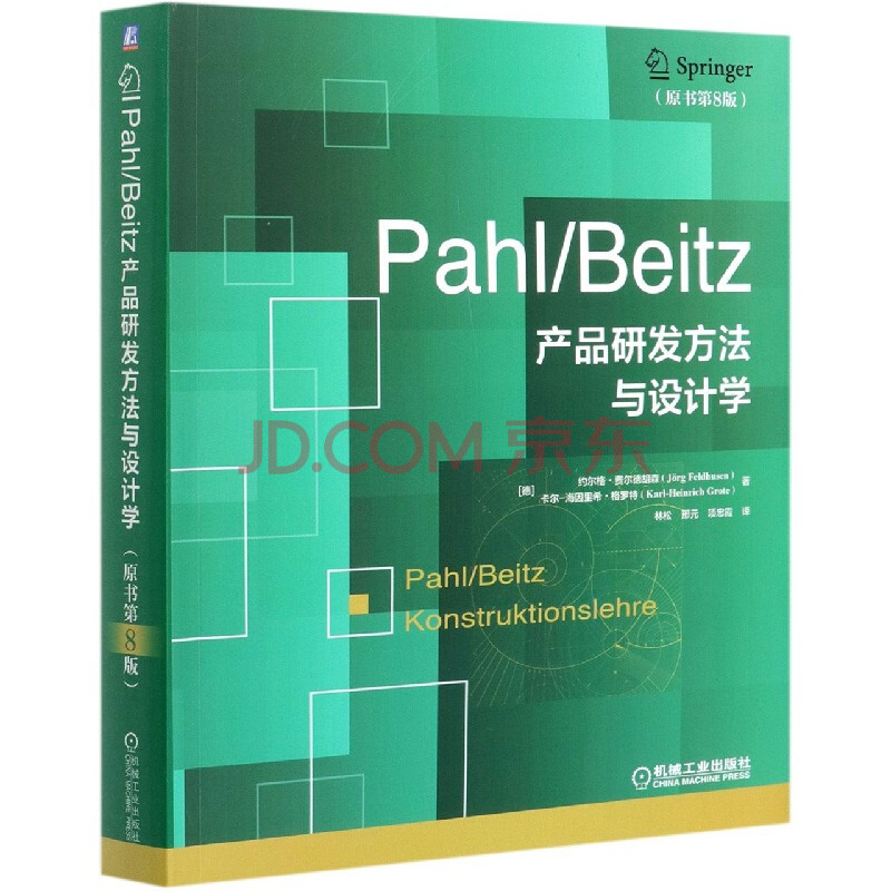 pahlbeitz产品研发方法与设计学原书第8版