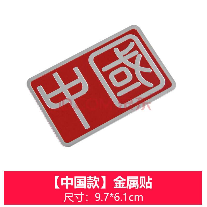 金属爱国车贴奔驰汽车尾装饰3d立体个性贴痕遮挡 中国(两个字)款9