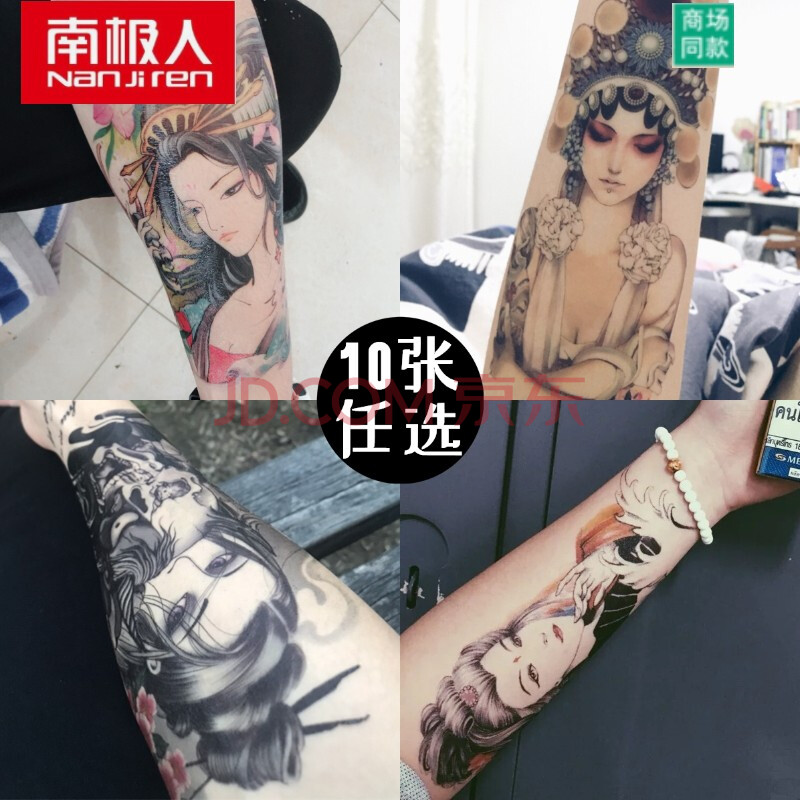 南极人抖音同款纹身贴10张艺纹身贴防水男女韩国花臂网红仿真落泪艺伎
