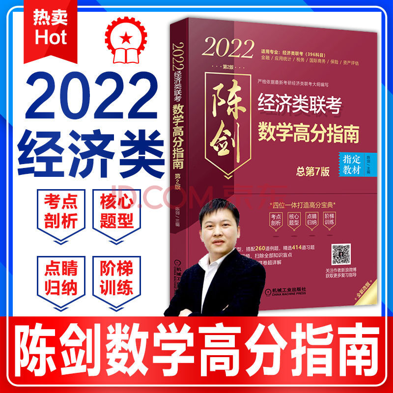 机工版2022年陈剑数学高分指南396经济类联考综合能力在职研究生