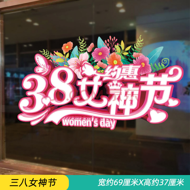 美居美艺 三八墙贴画服装店装饰布置38妇女节珠宝橱窗玻璃门贴纸窗花