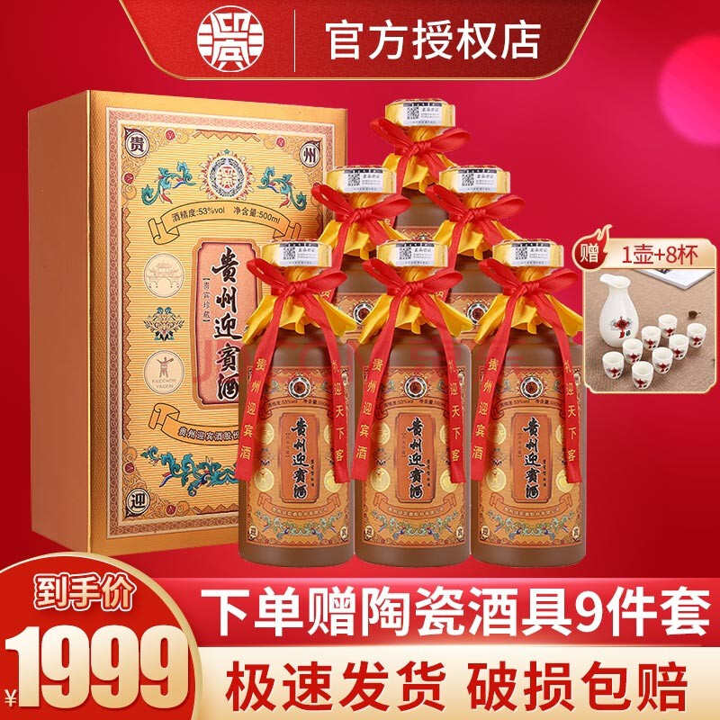 贵州迎宾酒 贵宾珍藏 53度500ml酱香型白酒 喜酒婚宴