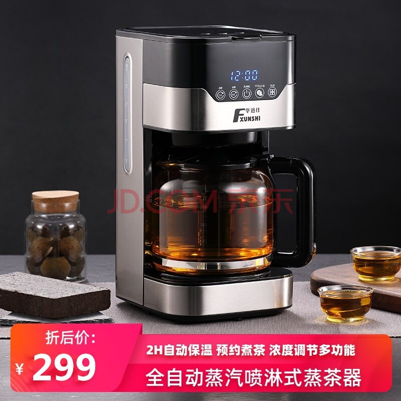 华迅仕煮茶器蒸汽喷淋式家用玻璃茶饮机全自动保温黑茶煮茶壶茶水间
