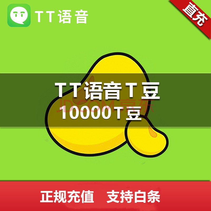 【支持白条】tt语音充值t豆 10000t豆 100000t豆 tt语音 正规充值