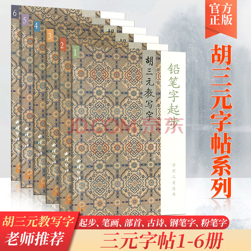 胡三元教写字铅笔字起步笔画部首古诗钢笔字粉笔字本套装西泠印社出版