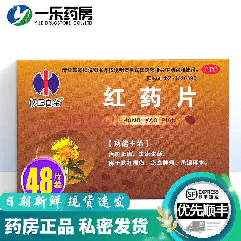 修正白金 红药片 12粒*4板 otc 2盒装