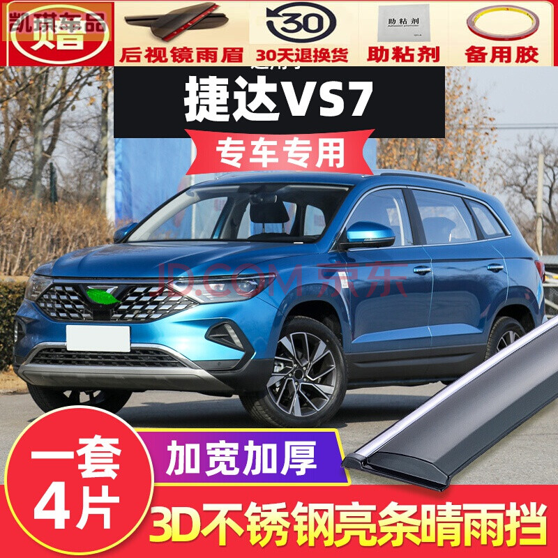挡车门挡雨窗条改装遮雨窗板雨条 捷达vs74片装【升级不锈钢亮条款】