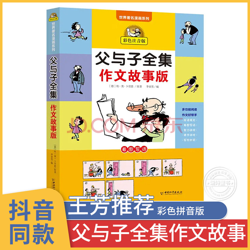 父与子全集作文故事版 5-9岁彩色拼音版 父与子书一年级二年级下册三
