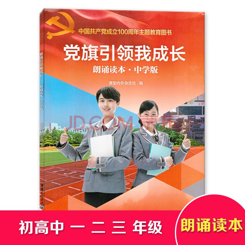 党旗引领我成长 朗诵读本 中学版 课堂内外杂志社 主题教育图书 重庆