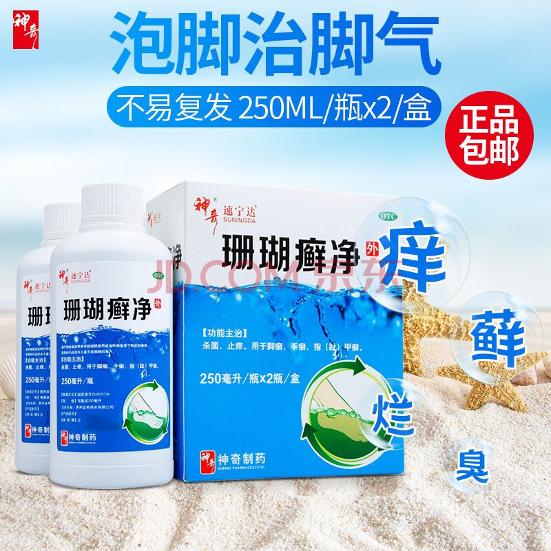 贵州神奇牌 珊瑚癣净250ml*2瓶脚癣净脚气藓静去灰指甲去脚气泡脚液