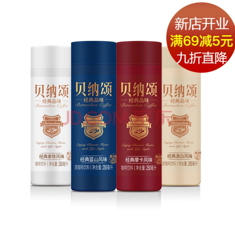 味全贝纳颂咖啡250ml/瓶装拿铁摩卡蓝山即饮咖啡饮料多口味组合 混合