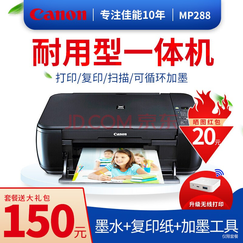 佳能(canon)mp288打印机家用彩色照片喷墨连供办公小型多功能复印机