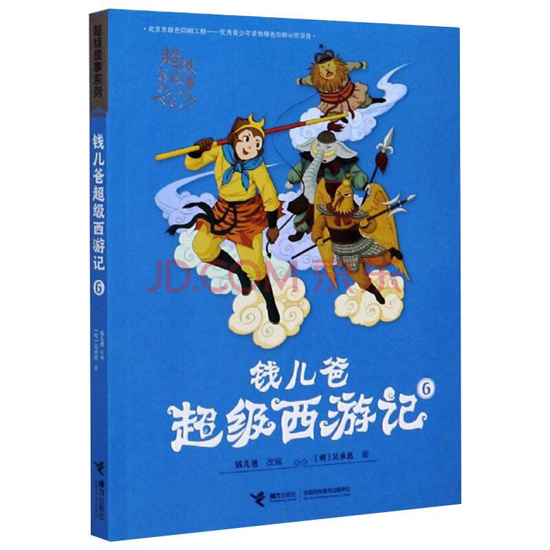 钱儿爸超级西游记6 钱儿爸(韩涛/改编(明)吴承恩/著 著 儿童文学