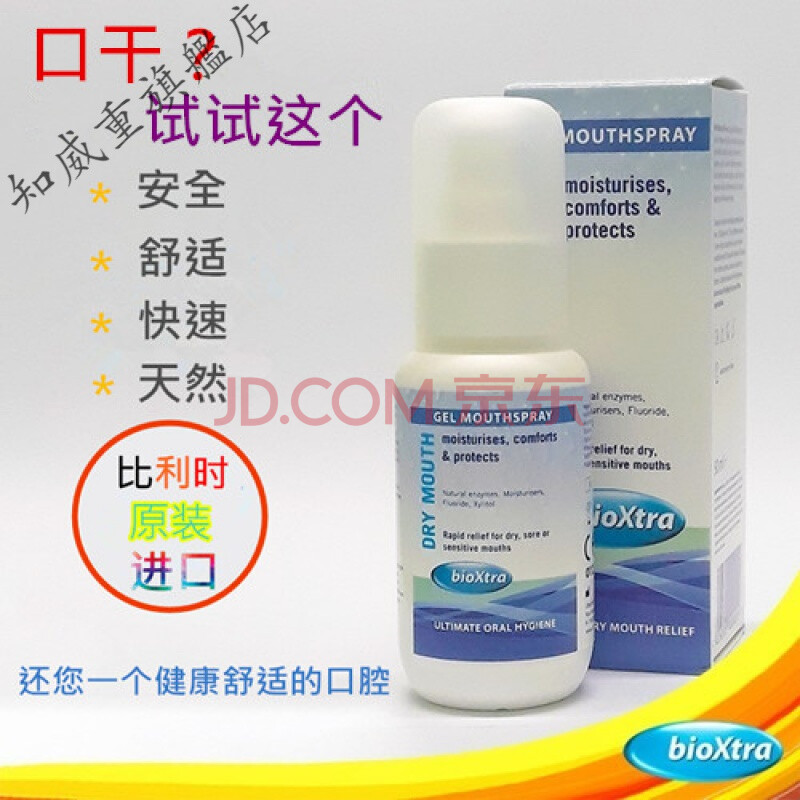 人工唾液百奥素bioxtra滋润缓解口腔干燥缺口水口苦症促进唾液分泌