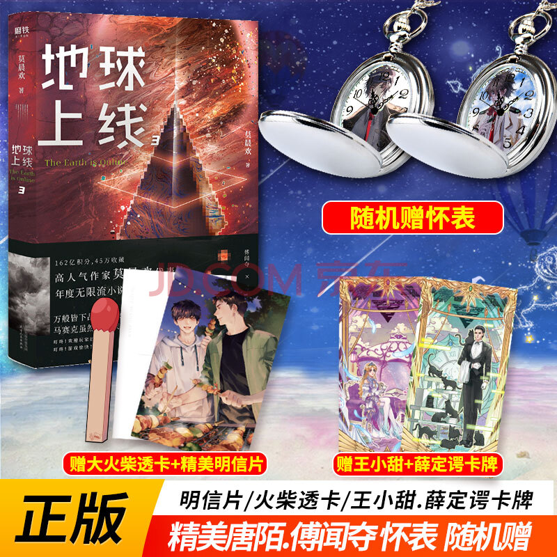 【随机赠唐陌傅闻夺怀表 明信片】正版 地球上线3小说三 莫晨欢经典
