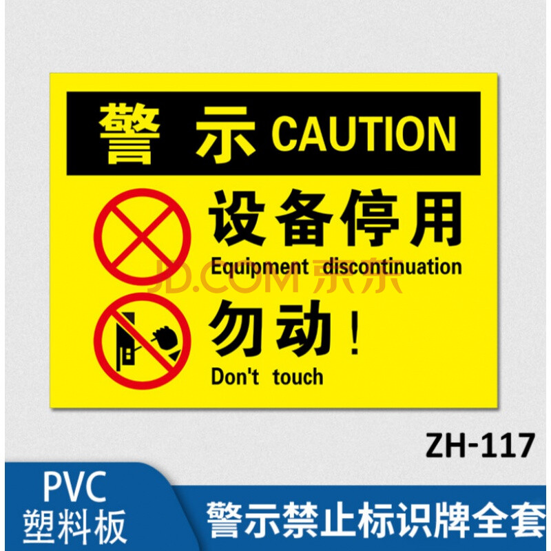 警告设备停用勿动标识牌pvc塑料板当心触电提示牌严禁请勿吸烟贴创意