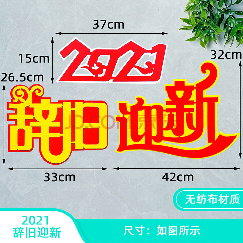 布置装饰材料迎新年黑板报墙贴中小学校幼儿园班级文化 2021辞旧迎新