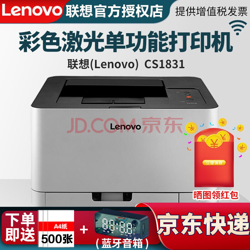 联想(lenovo)cs1831/cs1831w彩色激光单功能打印机办公家用无线打印机