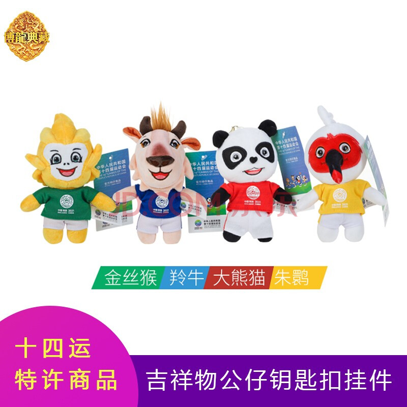 十四运 全运会秦岭四宝吉祥物公仔钥匙扣 朱朱 熊熊 羚羚 金金 毛绒