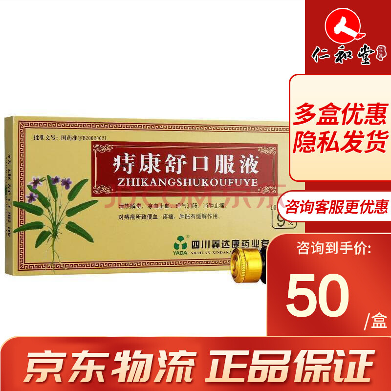 鑫达康 痔康舒口服液 10ml*9支 清热解毒凉血止血 痔疮便血疼痛肿胀 1