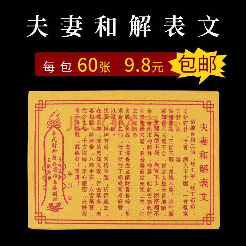 简修行夫妻和解表文黄纸表文系列文疏家庭和睦合婚转运祈福月老姻缘催