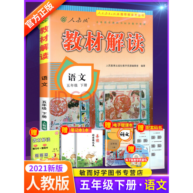 教材解读五年级下册语文书部编人教版 小学5五年级下册语文课本同步全