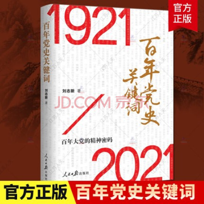 正版2021百年党史关键词1921-2021百年*的精神密码论中国*历史四史学*