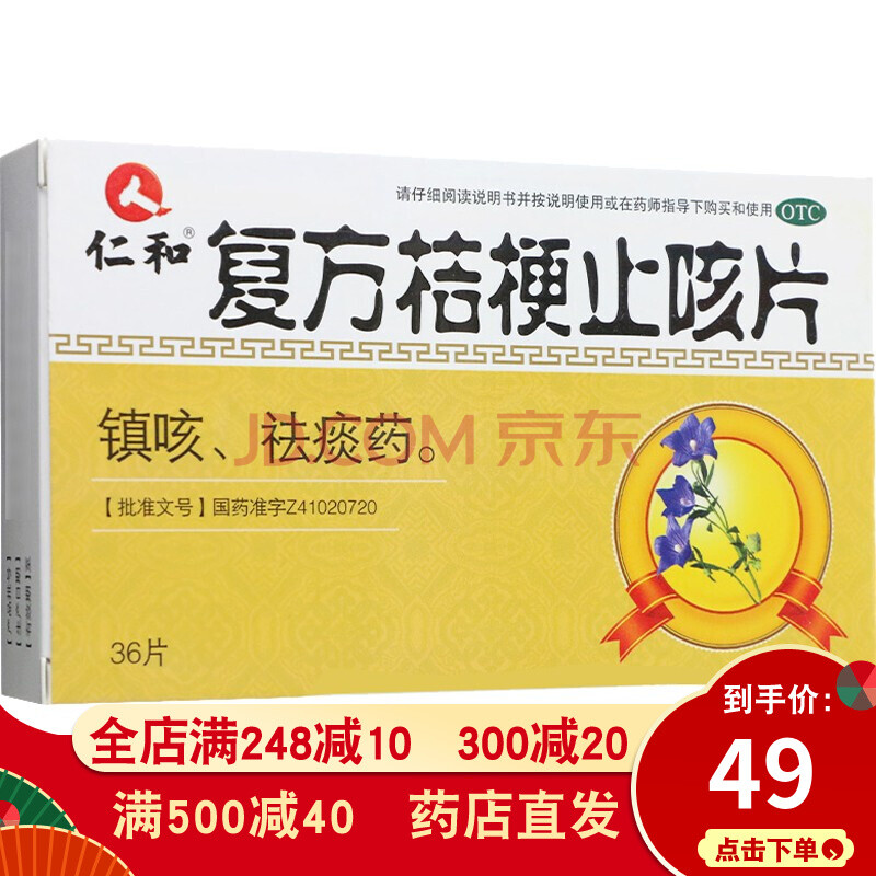 【包邮】仁和 复方桔梗止咳片36片 镇咳 祛痰药 止咳化痰药片 治疗