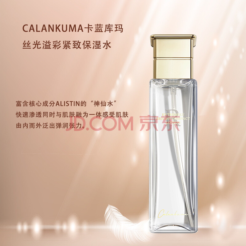 卡蓝库玛(calankuma)丝光溢彩紧致保湿水