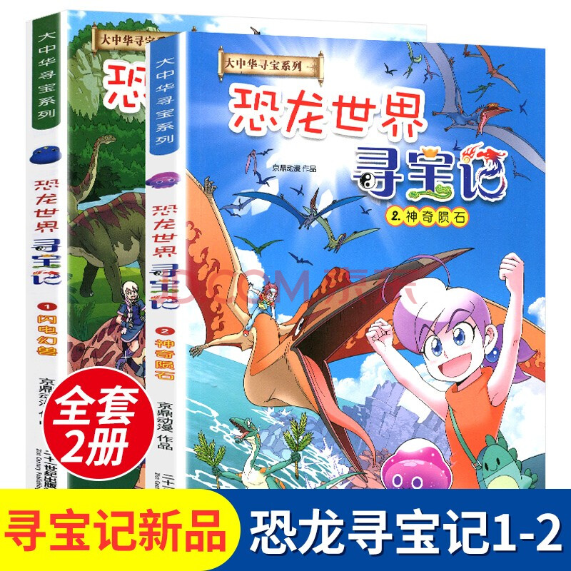 童书 科普/百科 秦朝寻宝记大中华系列寻宝记恐龙海南秦朝 神兽发电站