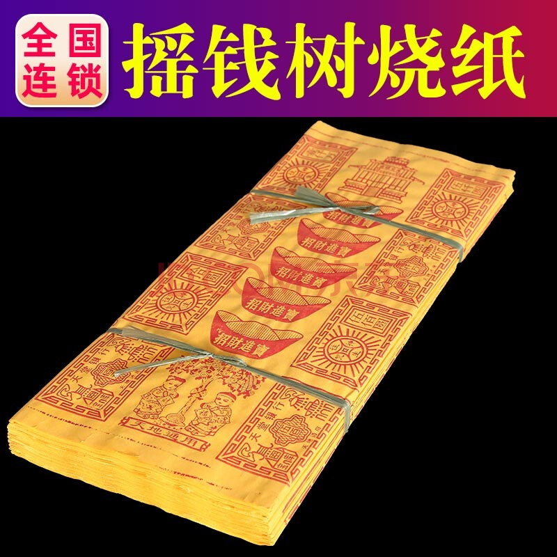 瑞林祥往生咒摇钱树烧纸元宝万贯金钱泡纸黄纸烧纸周年清明祭祀用品
