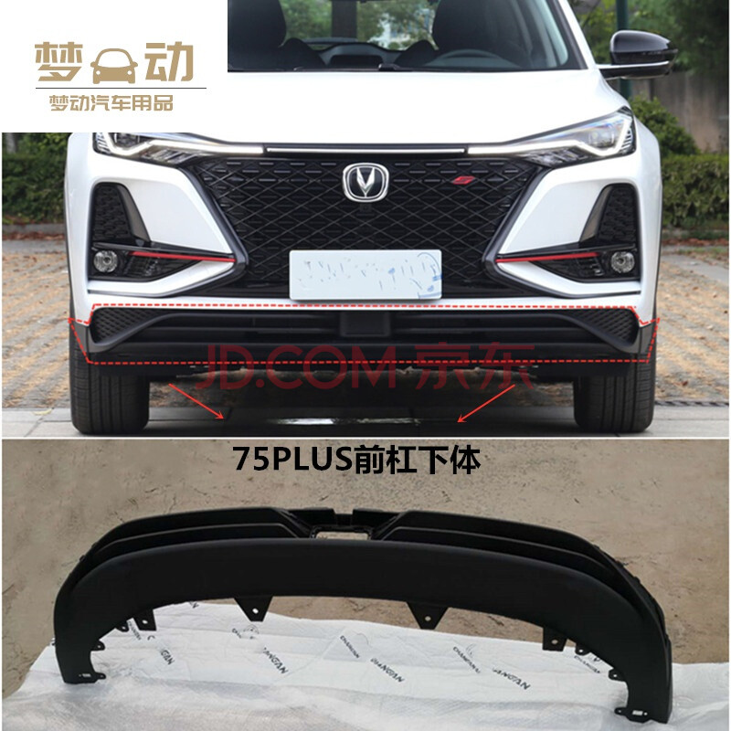 0适用长安cs75plus前保险杠cs75plus前杠下唇 cs75plus 前杠下体 黑色