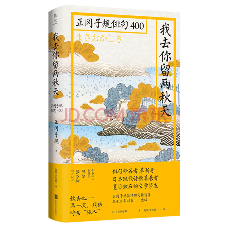 我去你留两秋天(正冈子规俳句400(精)